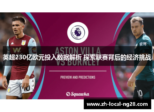 英超230亿欧元投入数据解析 探索联赛背后的经济挑战