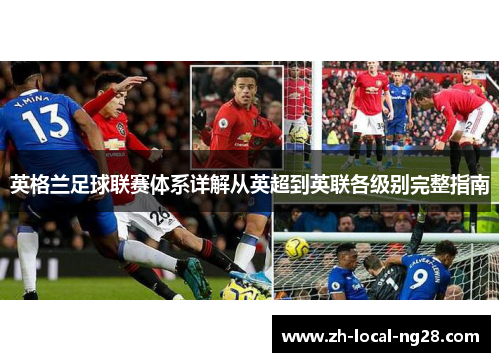 英格兰足球联赛体系详解从英超到英联各级别完整指南 英格兰足球联赛体系详解从英超到英联各级别完整指南