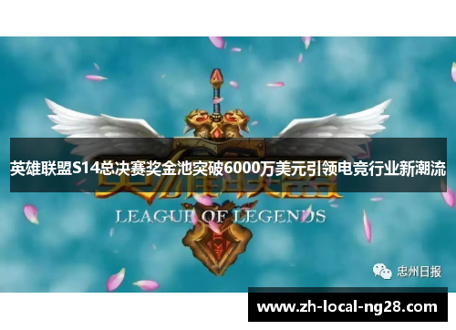 英雄联盟S14总决赛奖金池突破6000万美元引领电竞行业新潮流