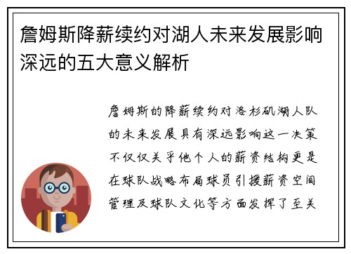詹姆斯降薪续约对湖人未来发展影响深远的五大意义解析 詹姆斯降薪续约对湖人未来发展影响深远的五大意义解析