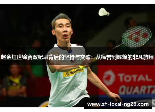 赵金红世锦赛双纪录背后的坚持与突破：从痛苦到辉煌的非凡旅程