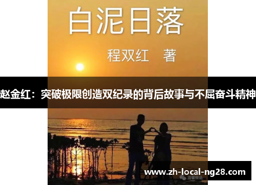赵金红：突破极限创造双纪录的背后故事与不屈奋斗精神