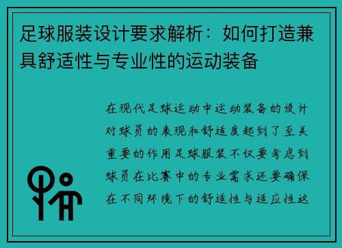 足球服装设计要求解析：如何打造兼具舒适性与专业性的运动装备