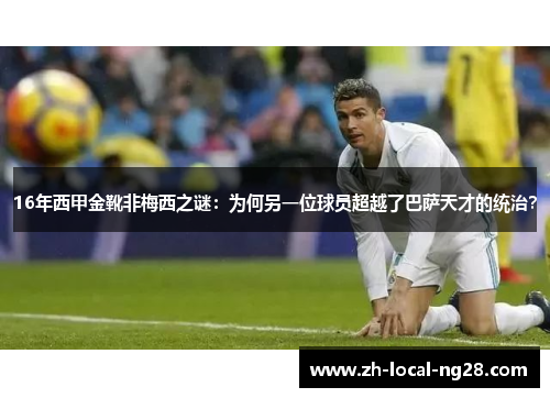 16年西甲金靴非梅西之谜：为何另一位球员超越了巴萨天才的统治？
