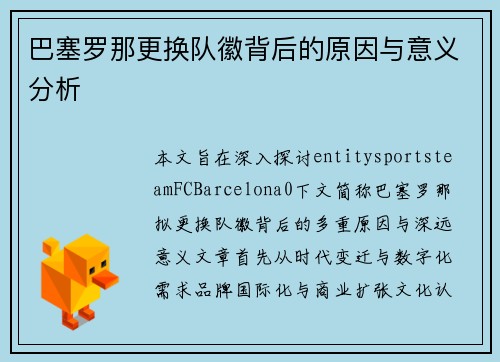 巴塞罗那更换队徽背后的原因与意义分析