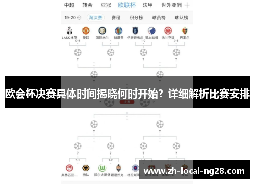欧会杯决赛具体时间揭晓何时开始？详细解析比赛安排
