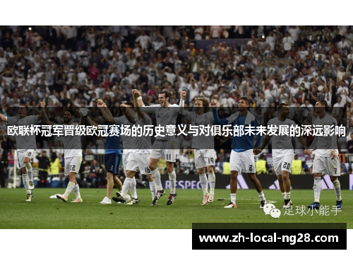 欧联杯冠军晋级欧冠赛场的历史意义与对俱乐部未来发展的深远影响 欧联杯冠军晋级欧冠赛场的历史意义与对俱乐部未来发展的深远影响