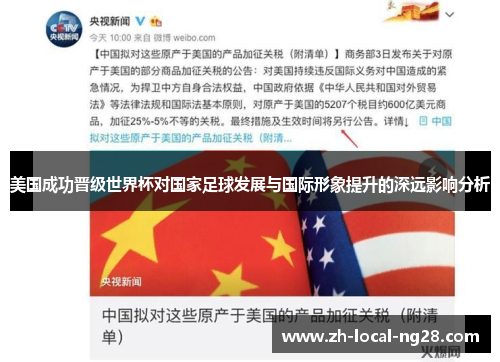美国成功晋级世界杯对国家足球发展与国际形象提升的深远影响分析 美国成功晋级世界杯对国家足球发展与国际形象提升的深远影响分析