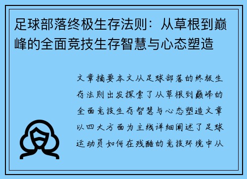 足球部落终极生存法则：从草根到巅峰的全面竞技生存智慧与心态塑造
