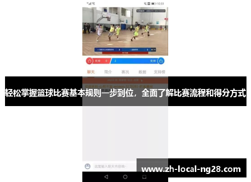 轻松掌握篮球比赛基本规则一步到位，全面了解比赛流程和得分方式