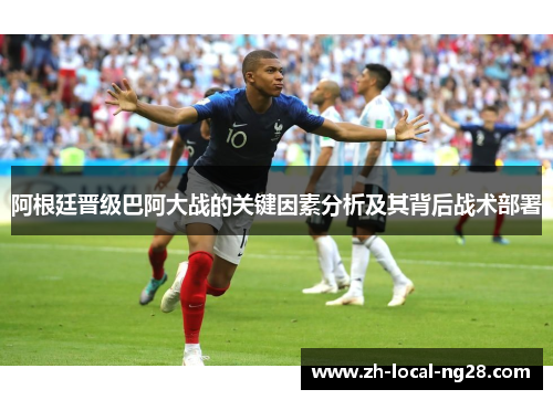 阿根廷晋级巴阿大战的关键因素分析及其背后战术部署
