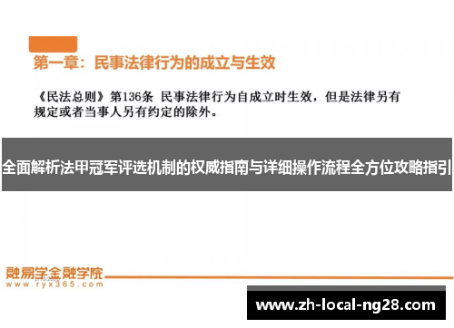全面解析法甲冠军评选机制的权威指南与详细操作流程全方位攻略指引