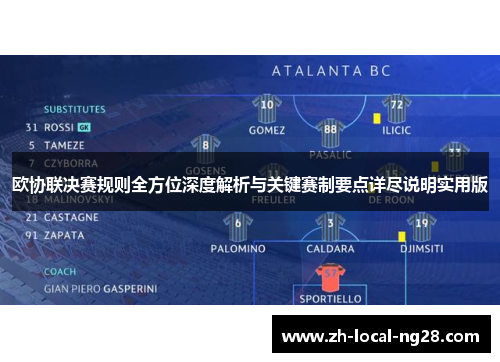 欧协联决赛规则全方位深度解析与关键赛制要点详尽说明实用版