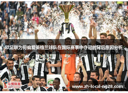 欧足联为何偏爱英格兰球队在国际赛事中夺冠的背后原因分析 欧足联为何偏爱英格兰球队在国际赛事中夺冠的背后原因分析