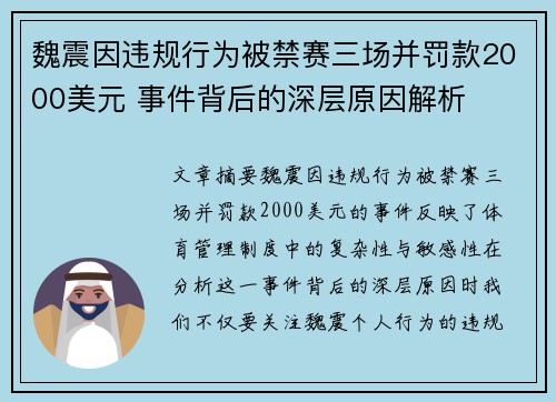 魏震因违规行为被禁赛三场并罚款2000美元 事件背后的深层原因解析