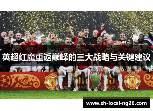 英超红魔重返巅峰的三大战略与关键建议 英超红魔重返巅峰的三大战略与关键建议