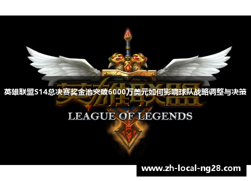 英雄联盟S14总决赛奖金池突破6000万美元如何影响球队战略调整与决策 英雄联盟S14总决赛奖金池突破6000万美元如何影响球队战略调整与决策