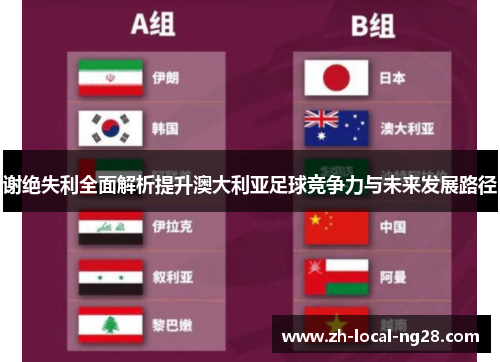 谢绝失利全面解析提升澳大利亚足球竞争力与未来发展路径 谢绝失利全面解析提升澳大利亚足球竞争力与未来发展路径