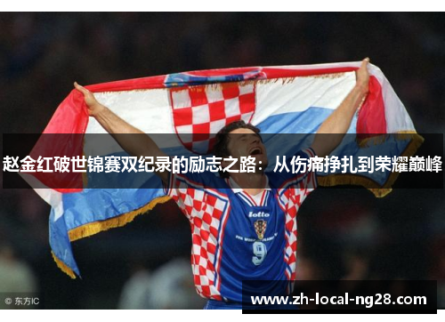 赵金红破世锦赛双纪录的励志之路:从伤痛挣扎到荣耀巅峰 赵金红破世锦赛双纪录的励志之路:从伤痛挣扎到荣耀巅峰