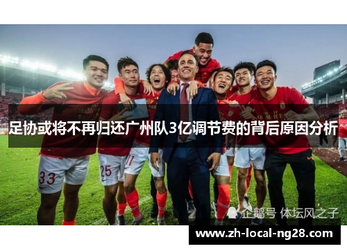 足协或将不再归还广州队3亿调节费的背后原因分析 足协或将不再归还广州队3亿调节费的背后原因分析