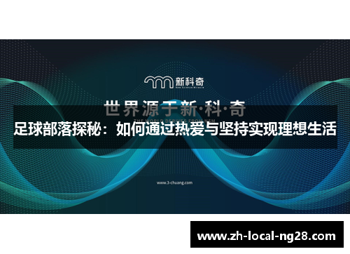足球部落探秘:如何通过热爱与坚持实现理想生活 足球部落探秘:如何通过热爱与坚持实现理想生活