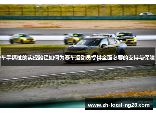 车手福祉的实现路径如何为赛车运动员提供全面必要的支持与保障 车手福祉的实现路径如何为赛车运动员提供全面必要的支持与保障