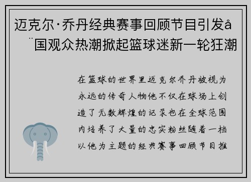 迈克尔·乔丹经典赛事回顾节目引发全国观众热潮掀起篮球迷新一轮狂潮 迈克尔·乔丹经典赛事回顾节目引发全国观众热潮掀起篮球迷新一轮狂潮
