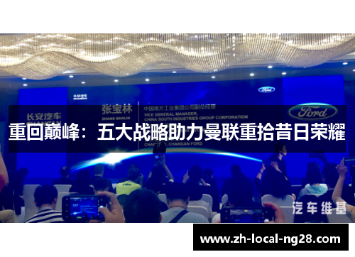 重回巅峰:五大战略助力曼联重拾昔日荣耀 重回巅峰:五大战略助力曼联重拾昔日荣耀