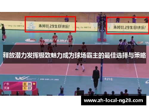 释放潜力发挥极致魅力成为球场霸主的最佳选择与策略 释放潜力发挥极致魅力成为球场霸主的最佳选择与策略