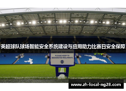 英超球队球场智能安全系统建设与应用助力比赛日安全保障 英超球队球场智能安全系统建设与应用助力比赛日安全保障