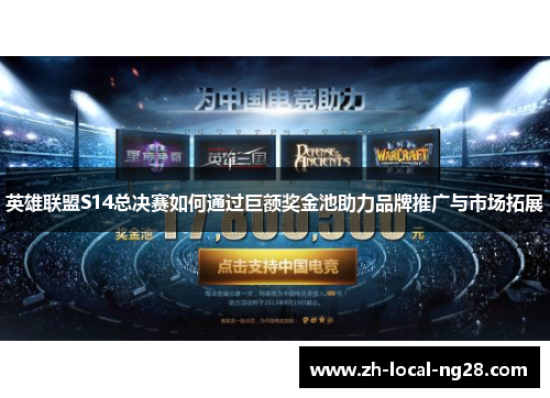 英雄联盟S14总决赛如何通过巨额奖金池助力品牌推广与市场拓展 英雄联盟S14总决赛如何通过巨额奖金池助力品牌推广与市场拓展