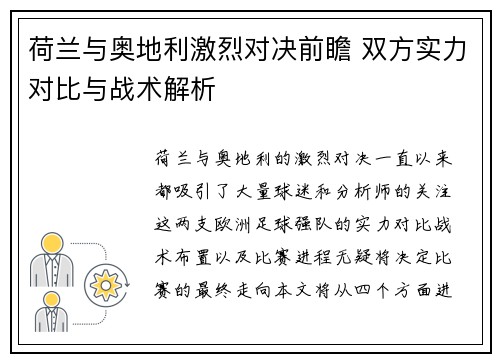 荷兰与奥地利激烈对决前瞻 双方实力对比与战术解析