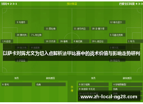 以萨卡对阵尤文为切入点解析法甲比赛中的战术价值与影响走势研判