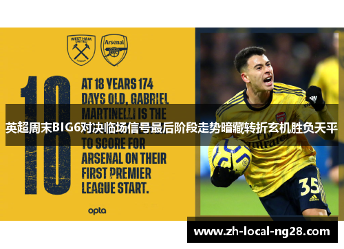 英超周末BIG6对决临场信号最后阶段走势暗藏转折玄机胜负天平