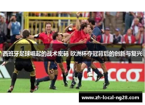 西班牙足球崛起的战术密码 欧洲杯夺冠背后的创新与复兴