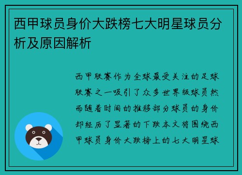 西甲球员身价大跌榜七大明星球员分析及原因解析