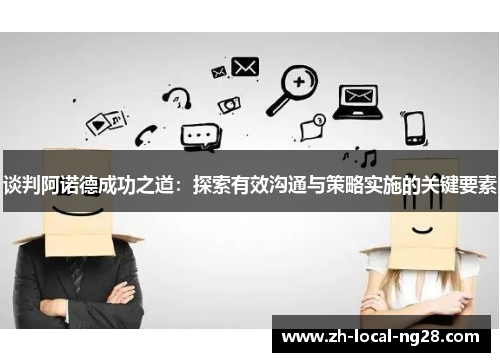谈判阿诺德成功之道：探索有效沟通与策略实施的关键要素