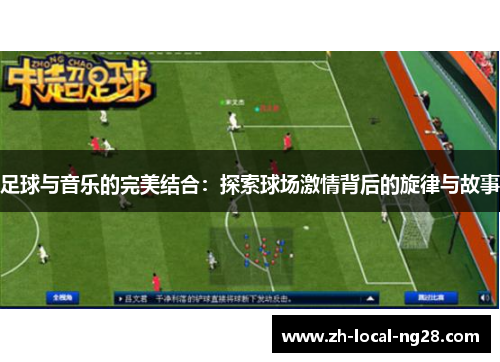 足球与音乐的完美结合：探索球场激情背后的旋律与故事