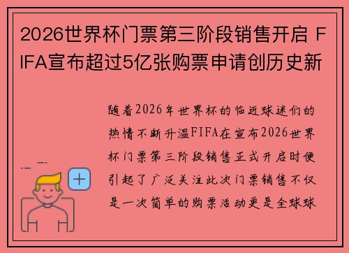 2026世界杯门票第三阶段销售开启 FIFA宣布超过5亿张购票申请创历史新纪录 2026世界杯门票第三阶段销售开启 FIFA宣布超过5亿张购票申请创历史新纪录