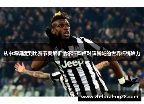 从中场调度到比赛节奏解析恰尔汗奥卢对阵曼城的世界杯统治力 从中场调度到比赛节奏解析恰尔汗奥卢对阵曼城的世界杯统治力