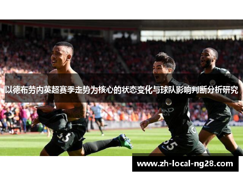 以德布劳内英超赛季走势为核心的状态变化与球队影响判断分析研究 以德布劳内英超赛季走势为核心的状态变化与球队影响判断分析研究