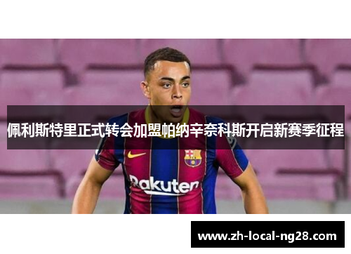佩利斯特里正式转会加盟帕纳辛奈科斯开启新赛季征程