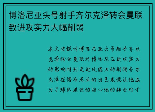 博洛尼亚头号射手齐尔克泽转会曼联致进攻实力大幅削弱