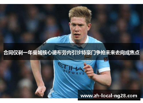 合同仅剩一年曼城核心德布劳内引沙特豪门争抢未来去向成焦点