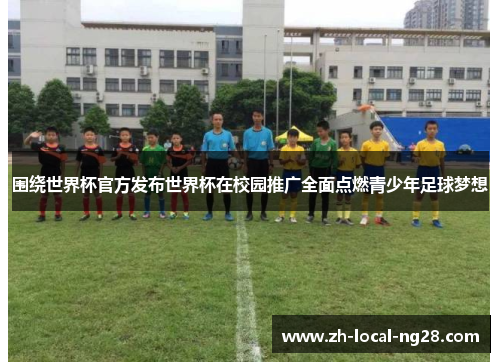 围绕世界杯官方发布世界杯在校园推广全面点燃青少年足球梦想