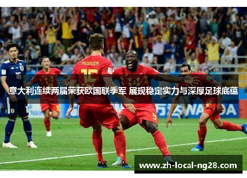 意大利连续两届荣获欧国联季军 展现稳定实力与深厚足球底蕴