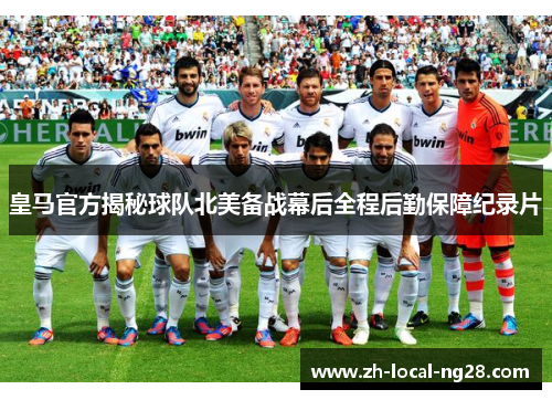 皇马官方揭秘球队北美备战幕后全程后勤保障纪录片