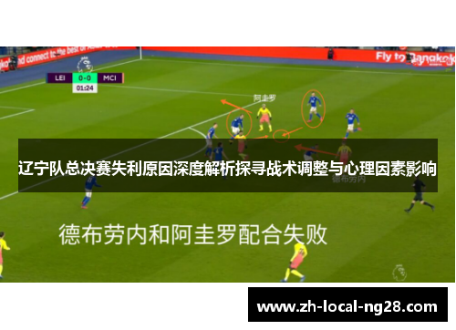 辽宁队总决赛失利原因深度解析探寻战术调整与心理因素影响