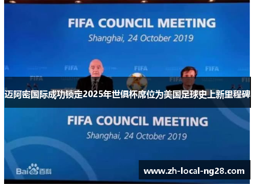 迈阿密国际成功锁定2025年世俱杯席位为美国足球史上新里程碑