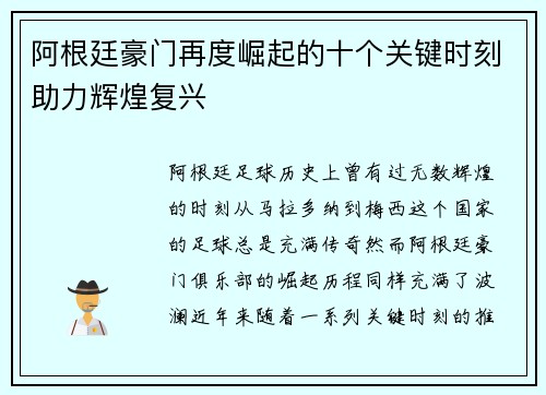 阿根廷豪门再度崛起的十个关键时刻助力辉煌复兴